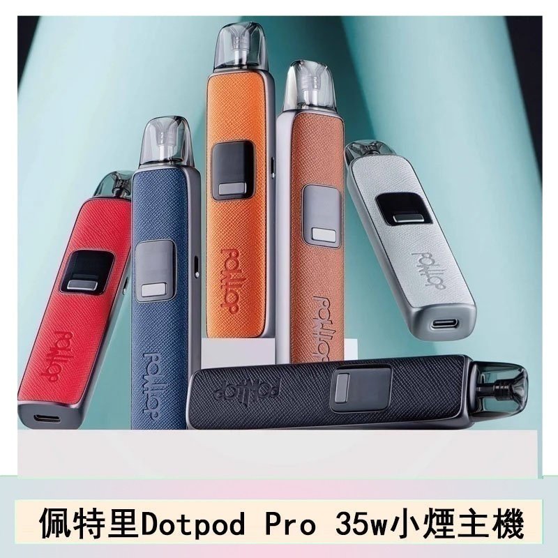 DOTMOD佩特里DOTPOD S PRO 35W電子煙主機空倉煙彈官網