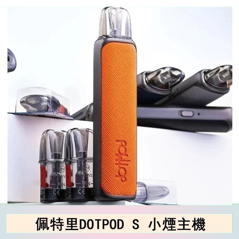 DOTMOD佩特里DOTPOD S電子煙小煙主機空倉煙彈