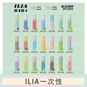 ILIA BAR 4 哩啞四代一次性抛棄式電子煙 6500口拋棄式