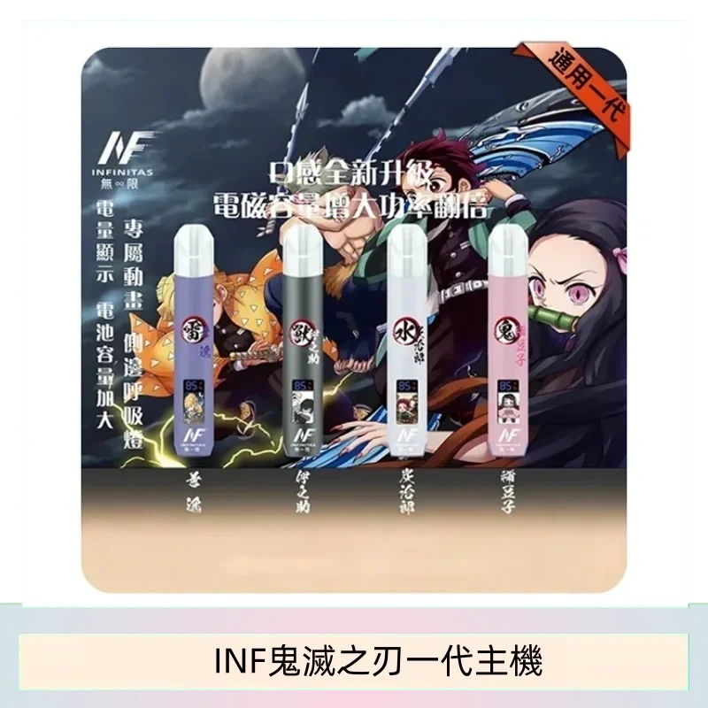 INF無限鬼滅之刃一代主機電子煙