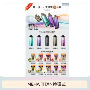 MEHA魅嗨TITAN泰坦換彈主機拋棄式15000口買3顆煙彈送1隻主機