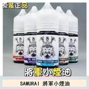 SAMURAI 將軍系列電子菸小煙油