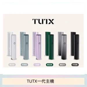 TUTX電子煙一代主機 通配1代系列【6色可選】