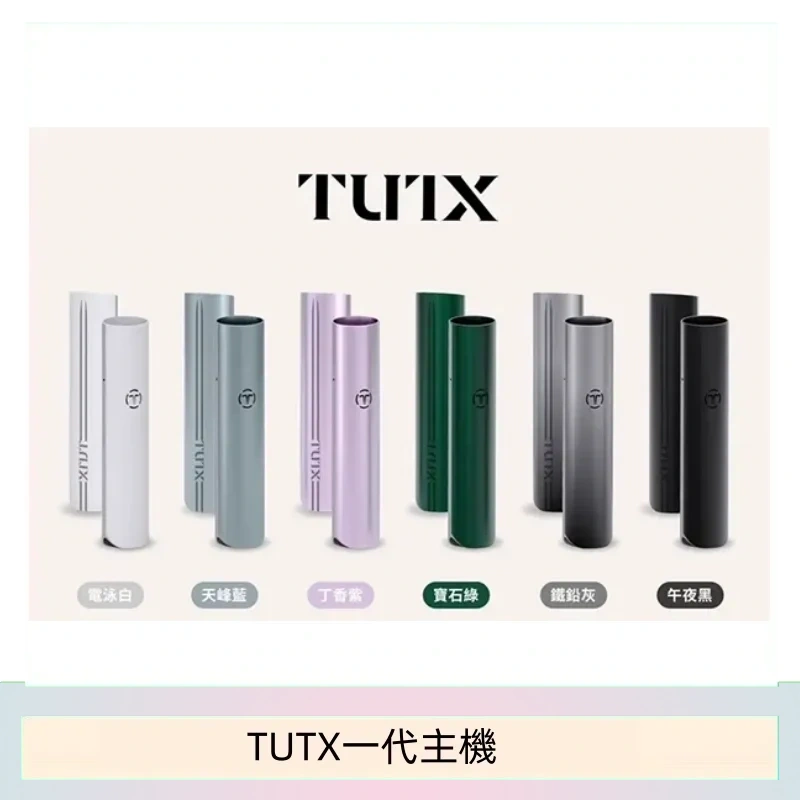 TUTX電子煙一代主機 通配1代系列【6色可選】