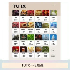 TUTX電子菸一代煙彈 3入裝 通用1代系列【28種口味】
