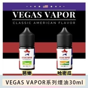 VEGAS VAPOR系列煙油30ml（30mg）芭樂哈密瓜