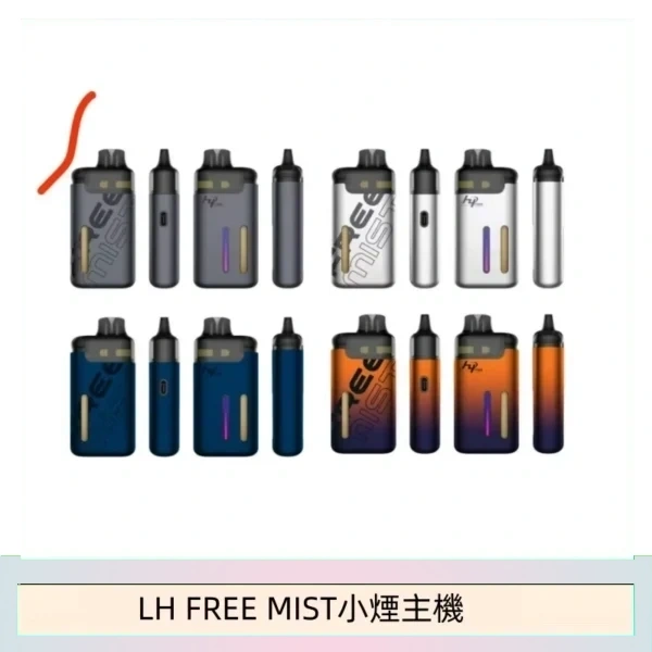 LH FREE MIST電子煙注油主機空倉煙彈
