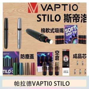 帕拉德VAPTIO STILO KIT 斯帝洛主機 / 空倉/濾嘴